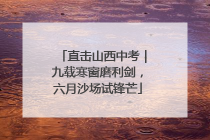 直击山西中考｜九载寒窗磨利剑，六月沙场试锋芒