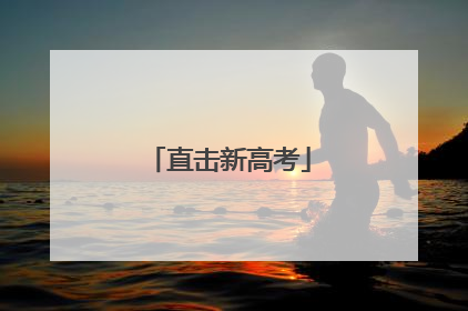 直击新高考