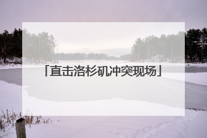 直击洛杉矶冲突现场