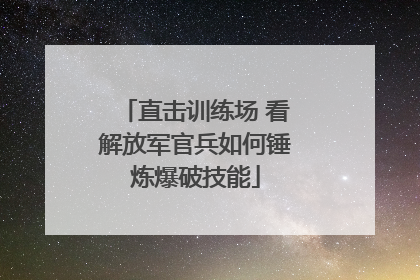 直击训练场 看解放军官兵如何锤炼爆破技能