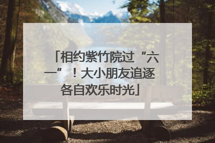 相约紫竹院过“六一”！大小朋友追逐各自欢乐时光