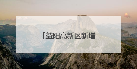 益阳高新区新增一家省级大学生创业指导工作室