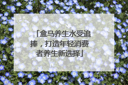 盒马养生水受追捧，打造年轻消费者养生新选择