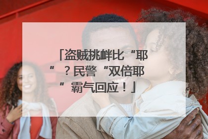 盗贼挑衅比“耶”？民警“双倍耶”霸气回应！