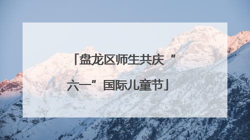 盘龙区师生共庆“六一”国际儿童节