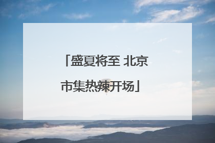 盛夏将至 北京市集热辣开场