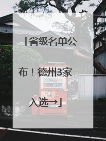 省级名单公布！德州3家入选→