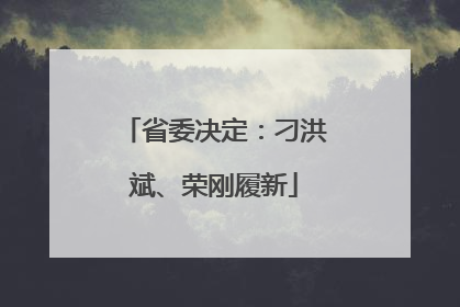 省委决定：刁洪斌、荣刚履新