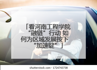 看河南工程学院“融链”行动 如何为区域发展按下“加速键”