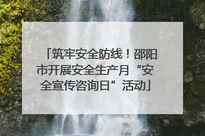 筑牢安全防线！邵阳市开展安全生产月“安全宣传咨询日”活动