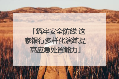 筑牢安全防线 这家银行多样化演练提高应急处置能力