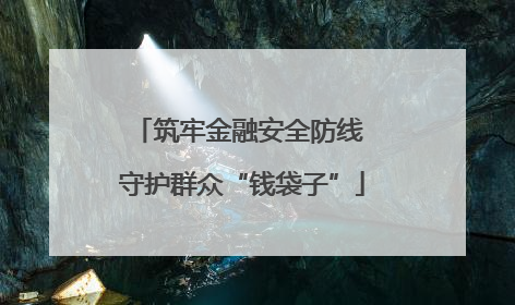 筑牢金融安全防线 守护群众“钱袋子”