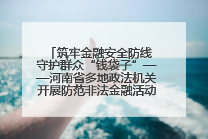 筑牢金融安全防线 守护群众“钱袋子”——河南省多地政法机关开展防范非法金融活动普法宣传活动
