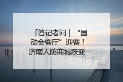 答记者问｜“国动会客厅”迎客！济南人防商城跃变创业者展示平台