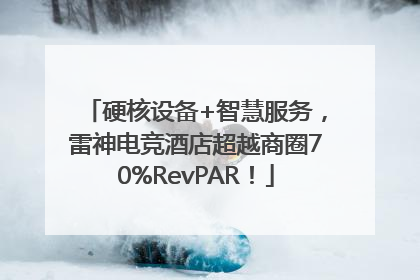 硬核设备+智慧服务，雷神电竞酒店超越商圈70%RevPAR！