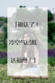 确认了！冷空气已抵达福州！