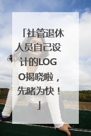 社管退休人员自己设计的LOGO揭晓啦，先睹为快！