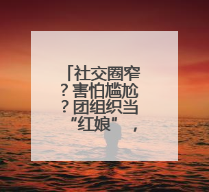 社交圈窄？害怕尴尬？团组织当“红娘”，让青年“脱单”不一样……
