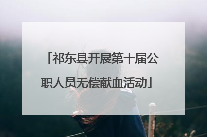 祁东县开展第十届公职人员无偿献血活动