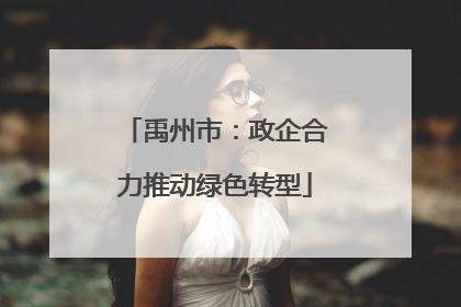 禹州市：政企合力推动绿色转型