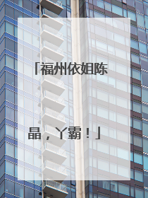 福州依姐陈晶，丫霸！