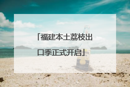 福建本土荔枝出口季正式开启