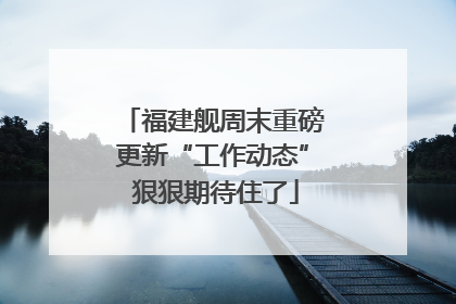 福建舰周末重磅更新“工作动态” 狠狠期待住了