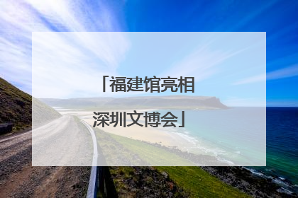 福建馆亮相深圳文博会