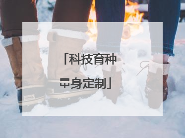 科技育种 量身定制