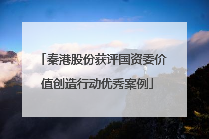 秦港股份获评国资委价值创造行动优秀案例