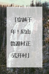 穿越千年！尼山鲁源村正式开村