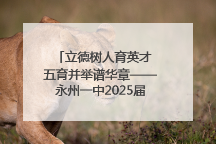 立德树人育英才 五育并举谱华章——永州一中2025届高三征程纪实