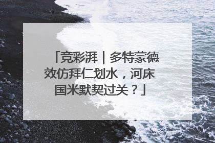 竞彩湃｜多特蒙德效仿拜仁划水，河床国米默契过关？