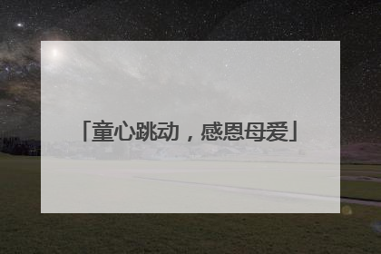童心跳动，感恩母爱