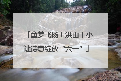 童梦飞扬！洪山十小让诗意绽放“六一”
