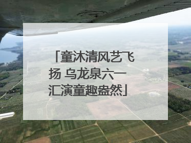 童沐清风艺飞扬 乌龙泉六一汇演童趣盎然