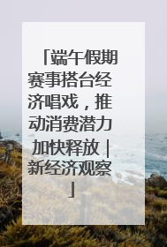 端午假期赛事搭台经济唱戏，推动消费潜力加快释放｜新经济观察