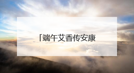 端午艾香传安康 永州市中心医院肿瘤科创新中西联合诊疗模式