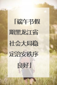 端午节假期黑龙江省社会大局稳定治安秩序良好