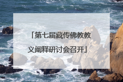 第七届藏传佛教教义阐释研讨会召开
