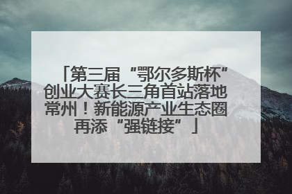 第三届“鄂尔多斯杯”创业大赛长三角首站落地常州！新能源产业生态圈再添“强链接”