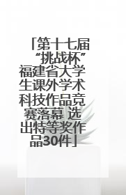 第十七届“挑战杯”福建省大学生课外学术科技作品竞赛落幕 选出特等奖作品30件