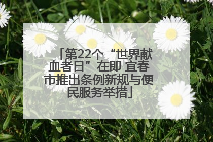 第22个“世界献血者日”在即 宜春市推出条例新规与便民服务举措