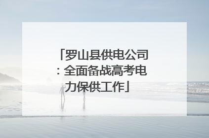 罗山县供电公司：全面备战高考电力保供工作