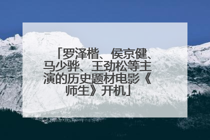 罗泽楷、侯京健、马少骅、王劲松等主演的历史题材电影《师生》开机