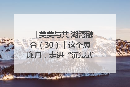 美美与共 湖湾融合（30）｜这个思廉月，走进“沉浸式”清风课堂