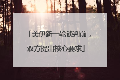 美伊新一轮谈判前，双方提出核心要求