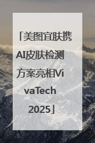 美图宜肤携AI皮肤检测方案亮相VivaTech 2025