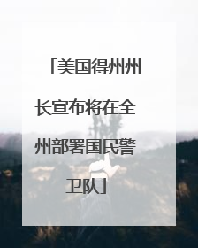 美国得州州长宣布将在全州部署国民警卫队