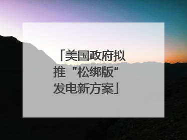 美国政府拟推“松绑版”发电新方案
